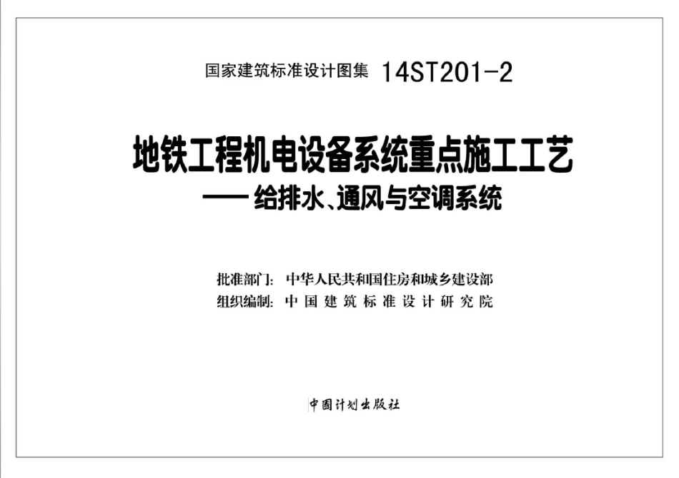 14ST201-2 地铁工程机电设备系统重点施工工艺-给排水、通风与空调系统_1-50.pdf_第2页