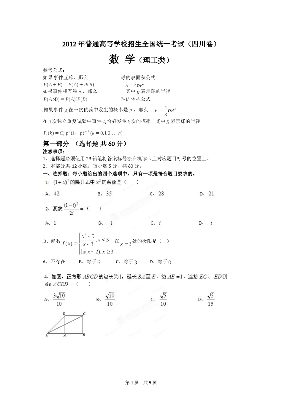 （官方发布）2012年高考数学真题（理）（四川）（空白卷）.doc_第1页