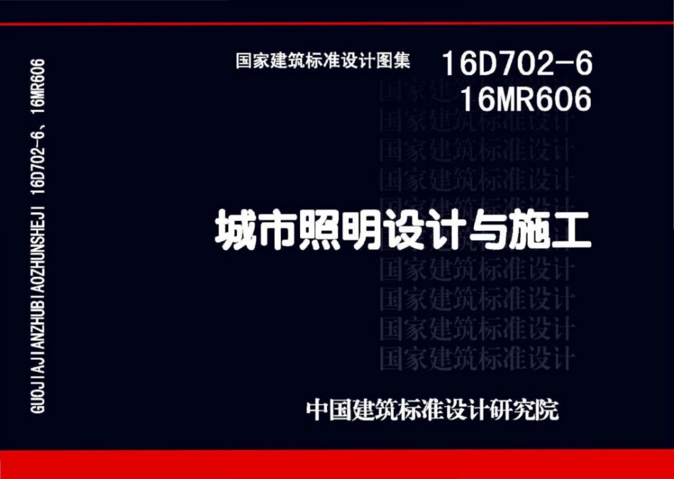 16D702-6 城市照明设计与施工_1-30.pdf_第1页