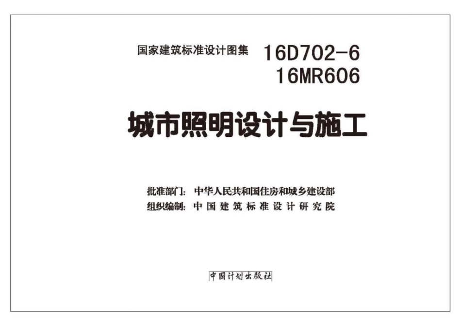 16D702-6 城市照明设计与施工_1-30.pdf_第2页