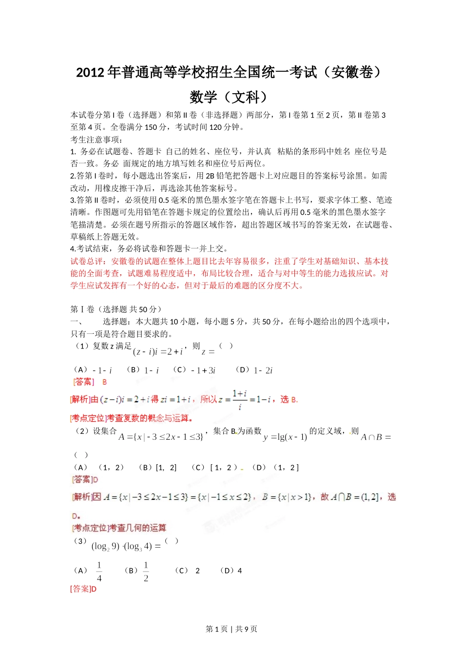（官方发布）2012年高考数学真题（文）（安徽）（解析卷）.doc_第1页