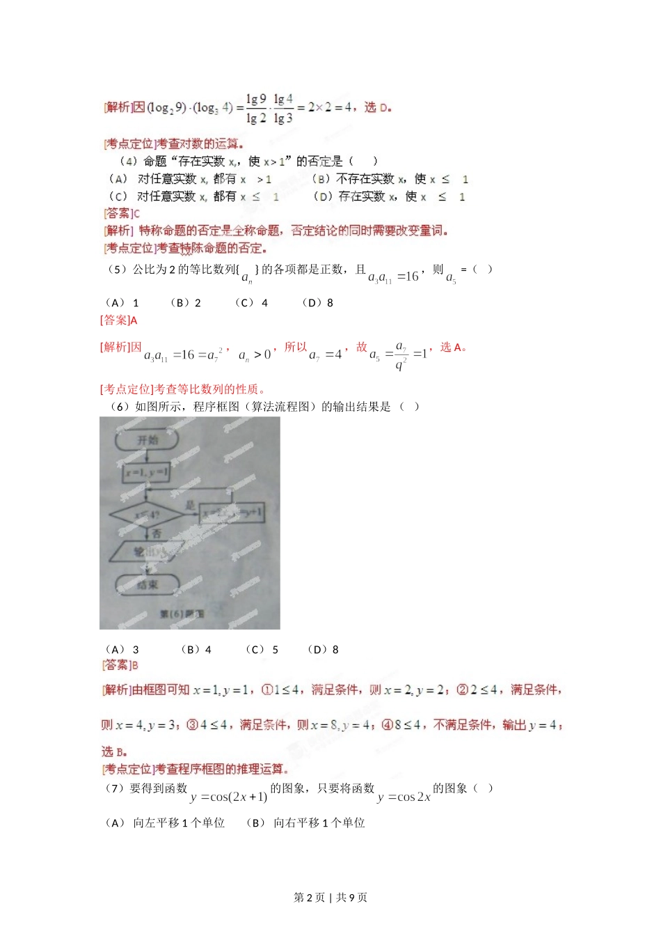 （官方发布）2012年高考数学真题（文）（安徽）（解析卷）.doc_第2页