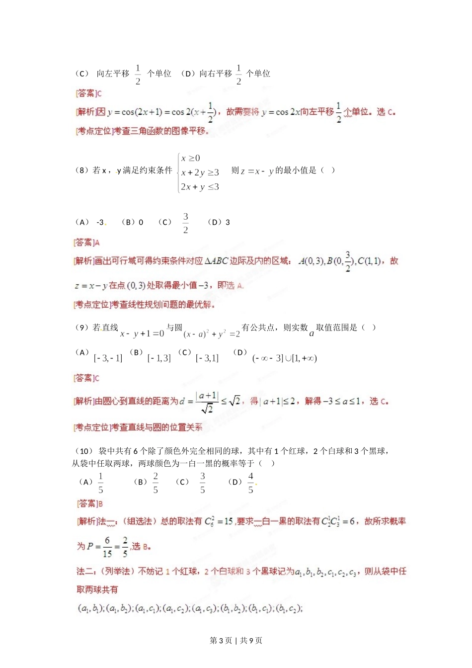 （官方发布）2012年高考数学真题（文）（安徽）（解析卷）.doc_第3页
