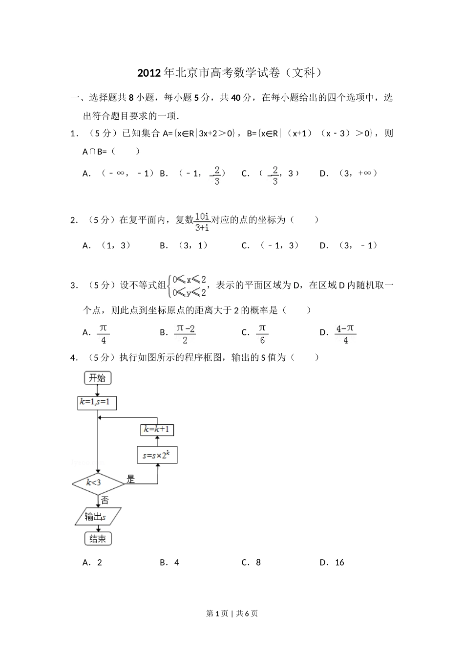 （官方发布）2012年高考数学真题（文）（北京）（空白卷）.doc_第1页