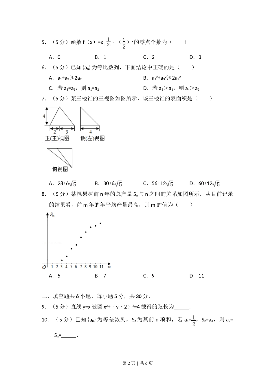 （官方发布）2012年高考数学真题（文）（北京）（空白卷）.doc_第2页