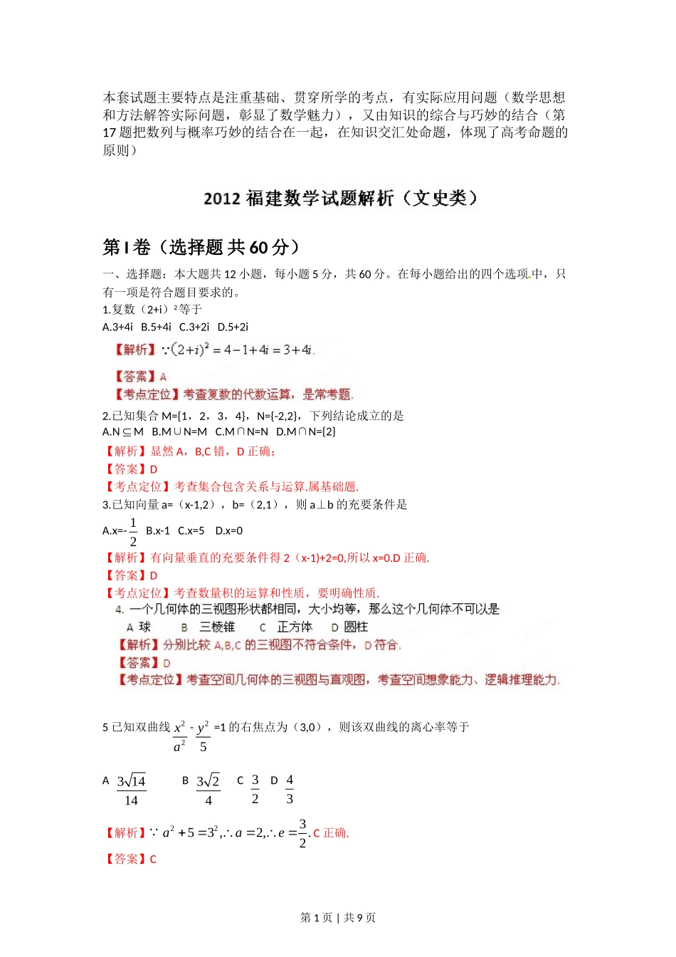 （官方发布）2012年高考数学真题（文）（福建）（解析卷）.doc_第1页