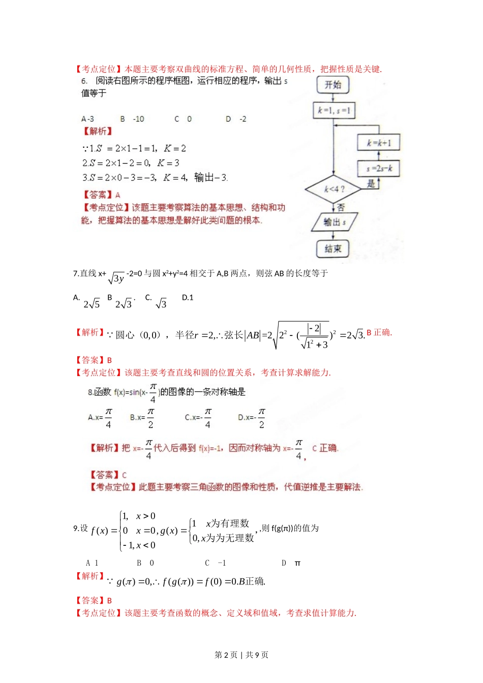 （官方发布）2012年高考数学真题（文）（福建）（解析卷）.doc_第2页