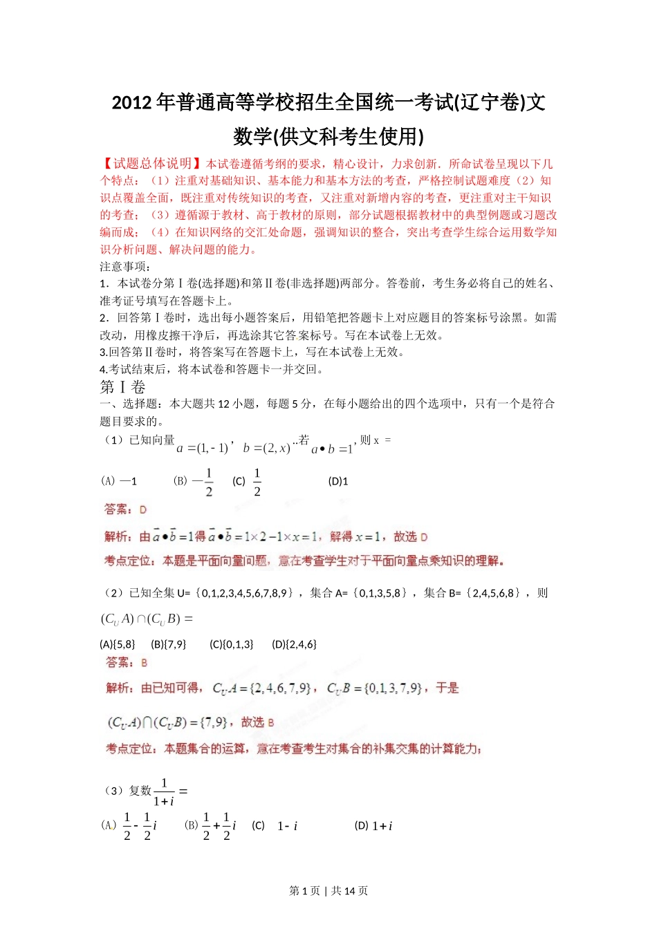 （官方发布）2012年高考数学真题（文）（辽宁）（解析卷）.doc_第1页