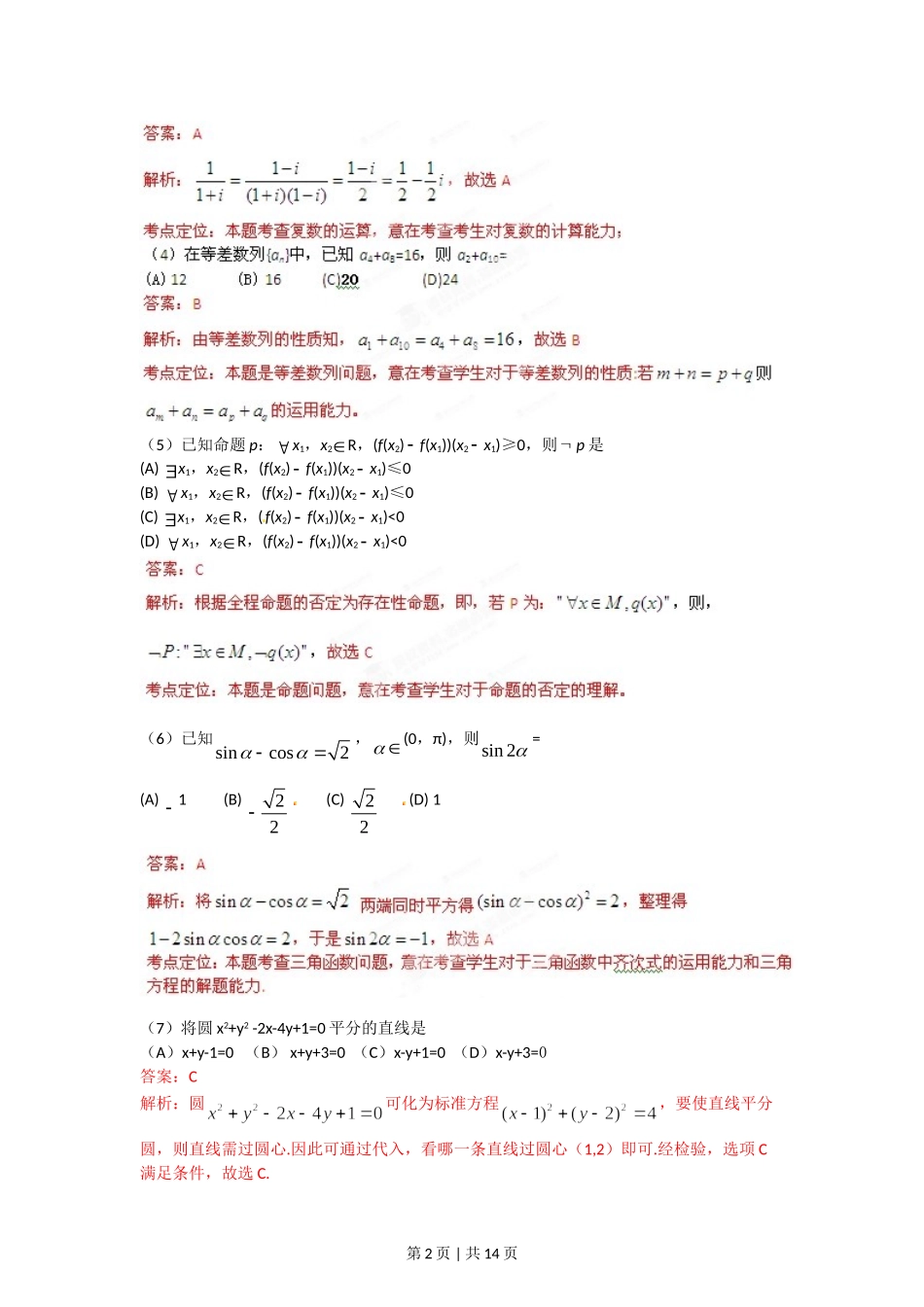 （官方发布）2012年高考数学真题（文）（辽宁）（解析卷）.doc_第2页