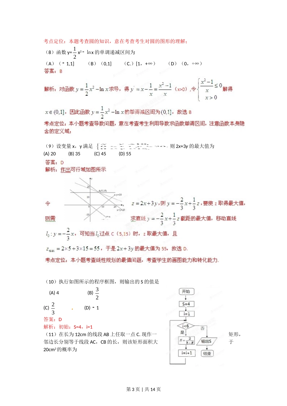 （官方发布）2012年高考数学真题（文）（辽宁）（解析卷）.doc_第3页