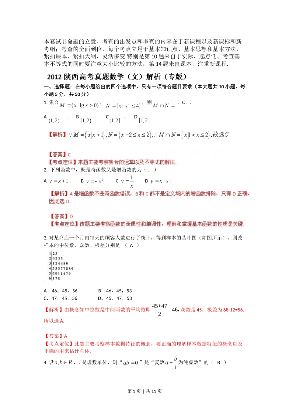 （官方发布）2012年高考数学真题（文）（陕西）（解析卷）.doc_第1页