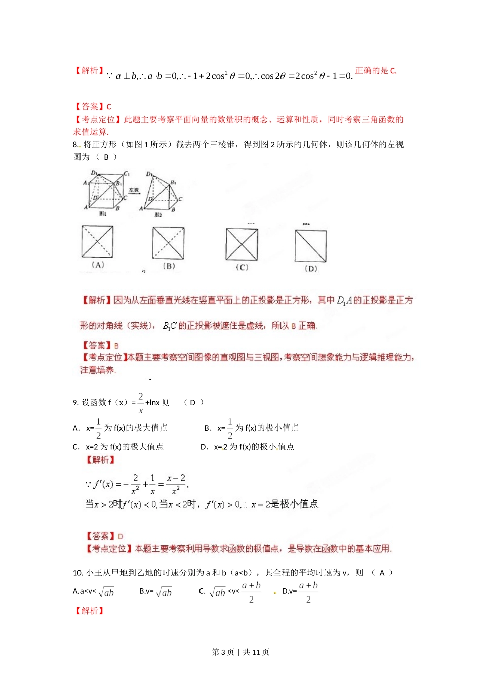 （官方发布）2012年高考数学真题（文）（陕西）（解析卷）.doc_第3页