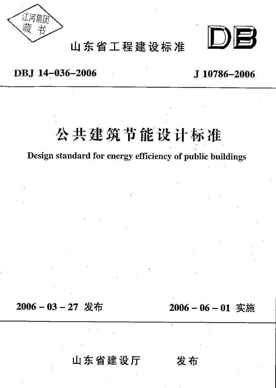 14公共建筑节能设计标准（山东省工程建设标准） DBJ 14-036-2006_1-18.pdf_第1页