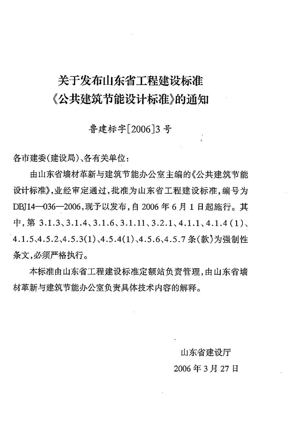 14公共建筑节能设计标准（山东省工程建设标准） DBJ 14-036-2006_1-18.pdf_第3页