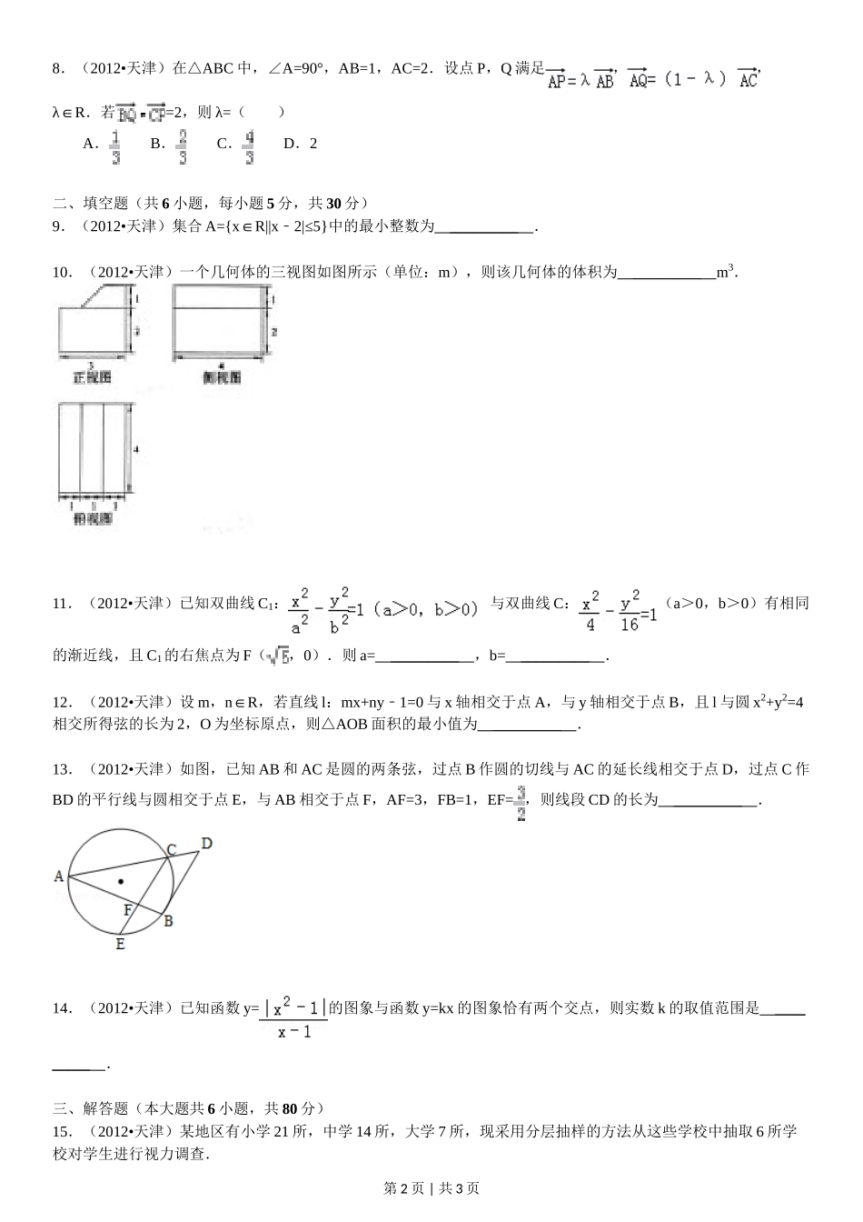 （官方发布）2012年高考数学真题（文）（天津）（空白卷）.doc_第2页