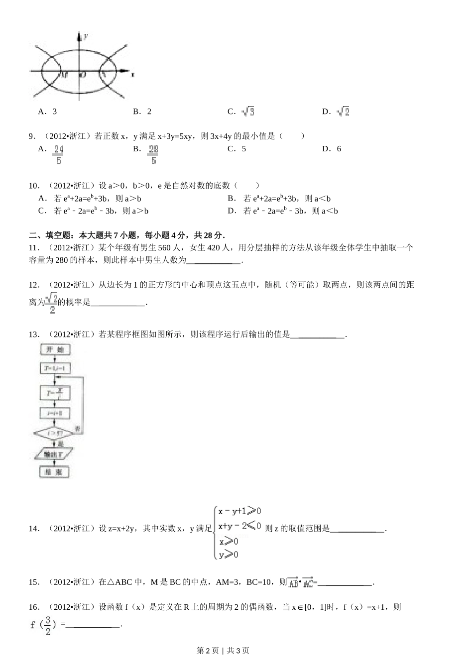 （官方发布）2012年高考数学真题（文）（浙江）（空白卷）.doc_第2页