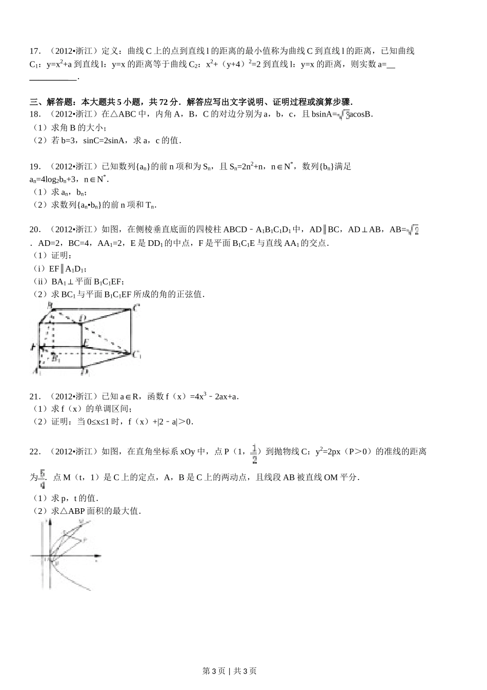 （官方发布）2012年高考数学真题（文）（浙江）（空白卷）.doc_第3页