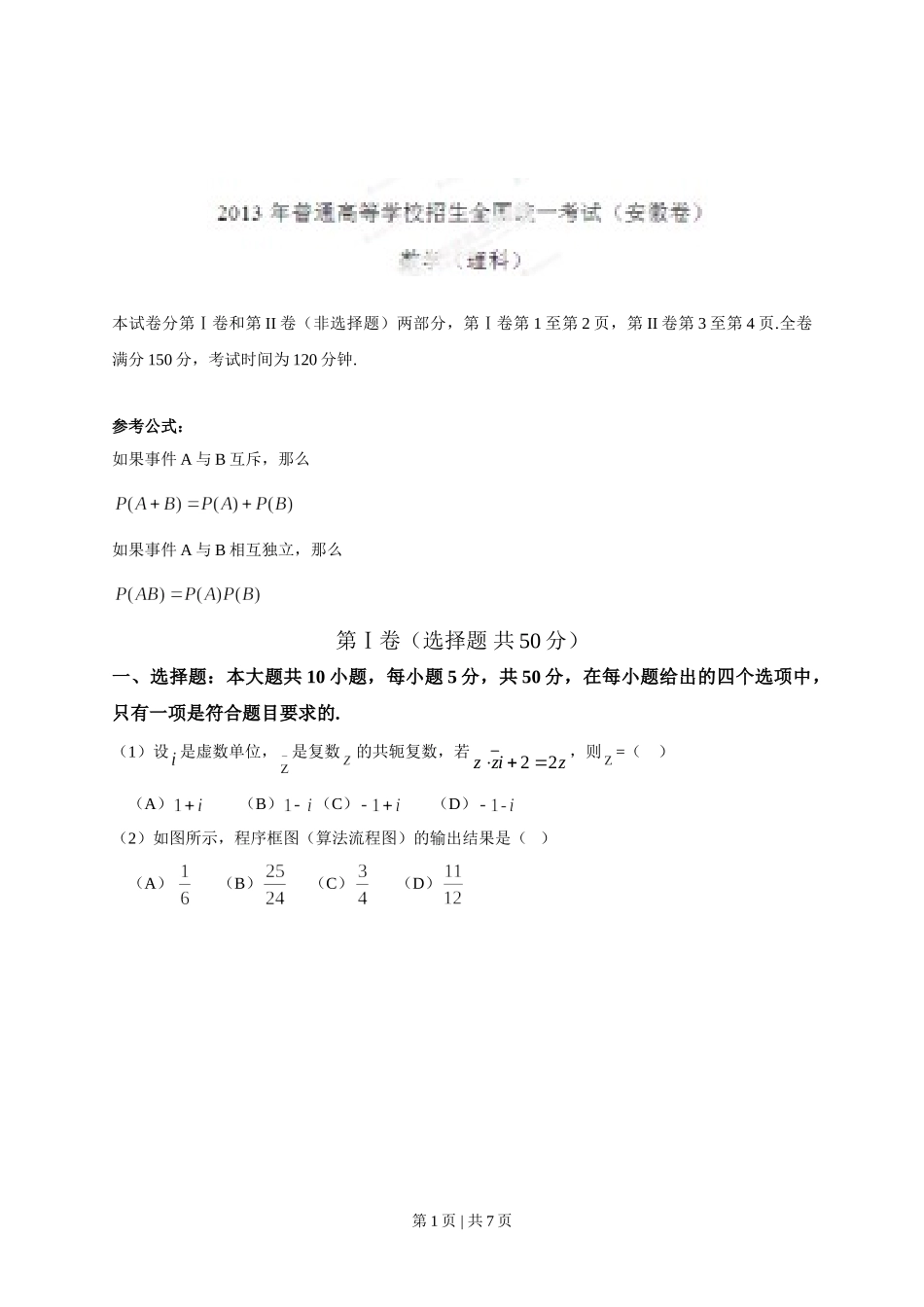 （官方发布）2013年高考数学真题（理）（安徽）（空白卷）.doc_第1页