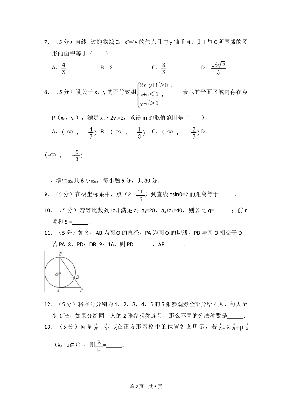 （官方发布）2013年高考数学真题（理）（北京）（空白卷）.doc_第2页