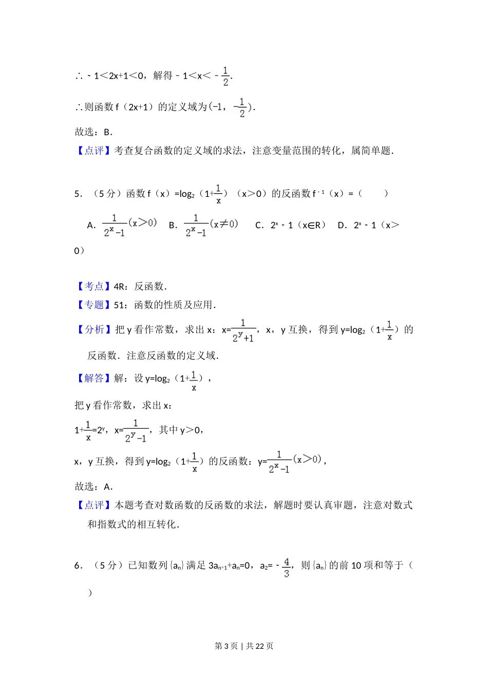 （官方发布）2013年高考数学真题（理）（大纲版）（解析卷）.doc_第3页