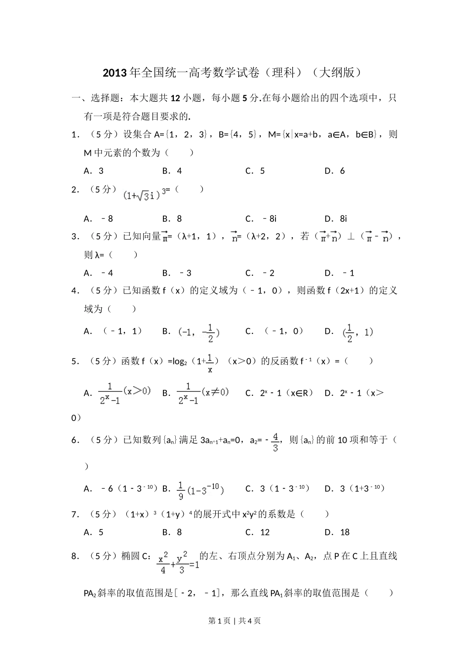 （官方发布）2013年高考数学真题（理）（大纲版）（空白卷）.doc_第1页