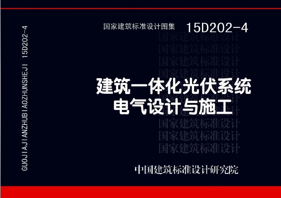 15D202-4 建筑一体化光伏系统 电气设计与施工_1-30.pdf_第1页