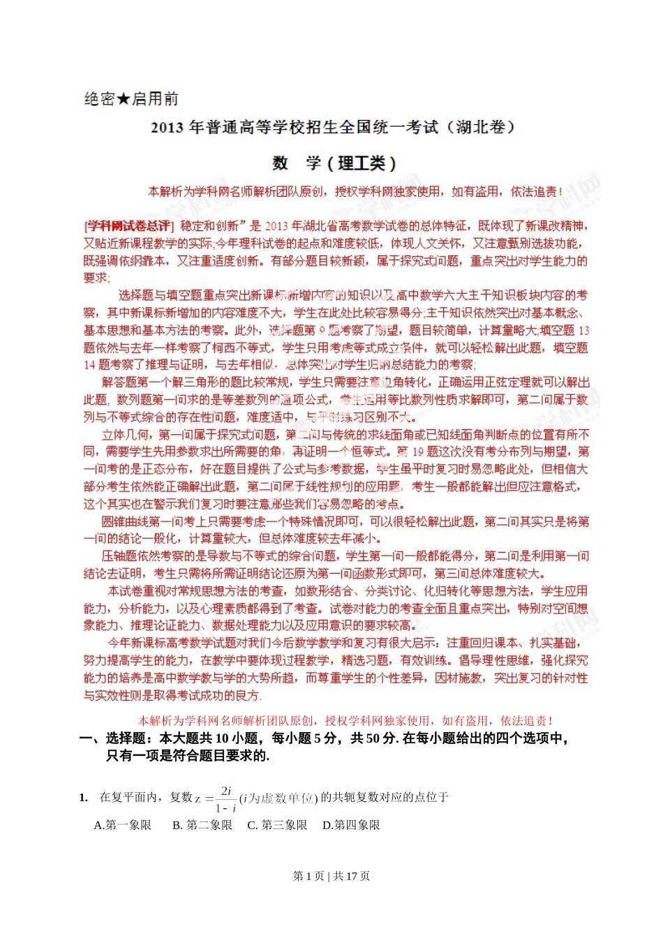 （官方发布）2013年高考数学真题（理）（湖北）（解析卷）.doc_第1页