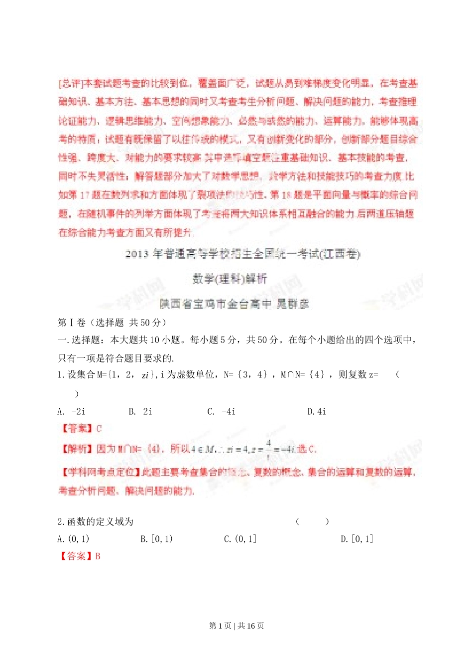 （官方发布）2013年高考数学真题（理）（江西）（解析卷）.doc_第1页