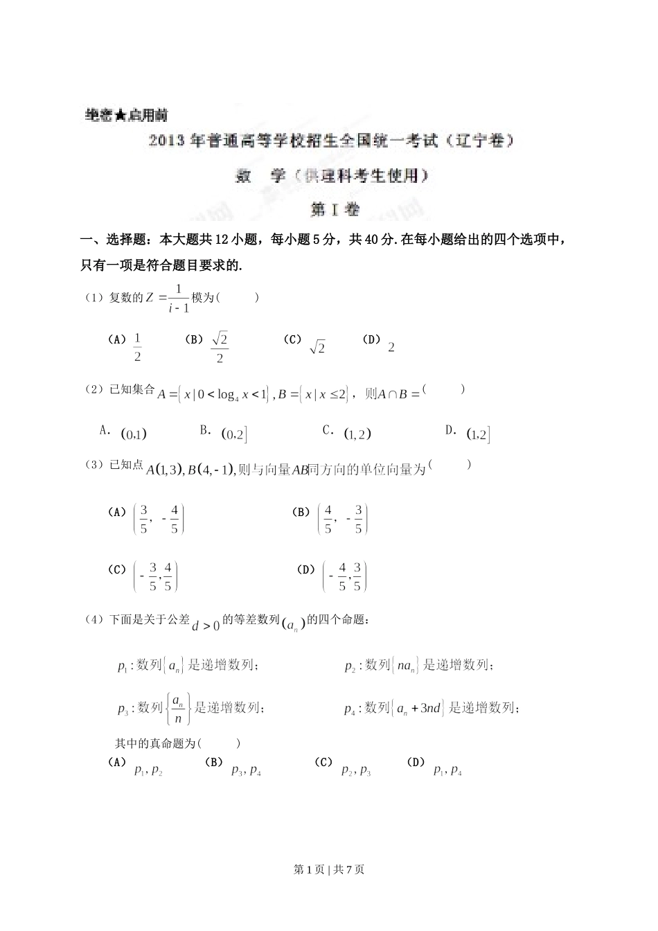 （官方发布）2013年高考数学真题（理）（辽宁）（空白卷）.doc_第1页