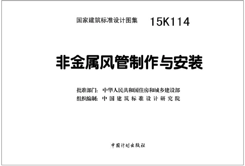 15K114 非金属风管制作与安装_1-70.pdf_第2页