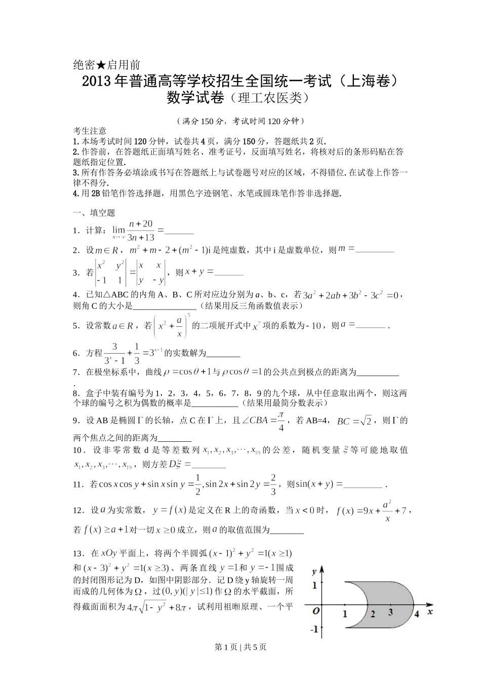 （官方发布）2013年高考数学真题（理）（上海）（空白卷）.doc_第1页