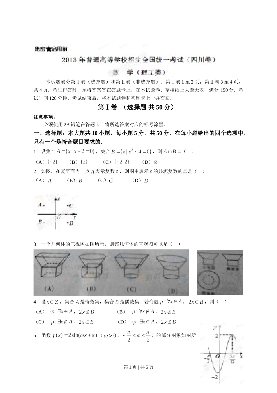 （官方发布）2013年高考数学真题（理）（四川）（空白卷）.doc_第1页