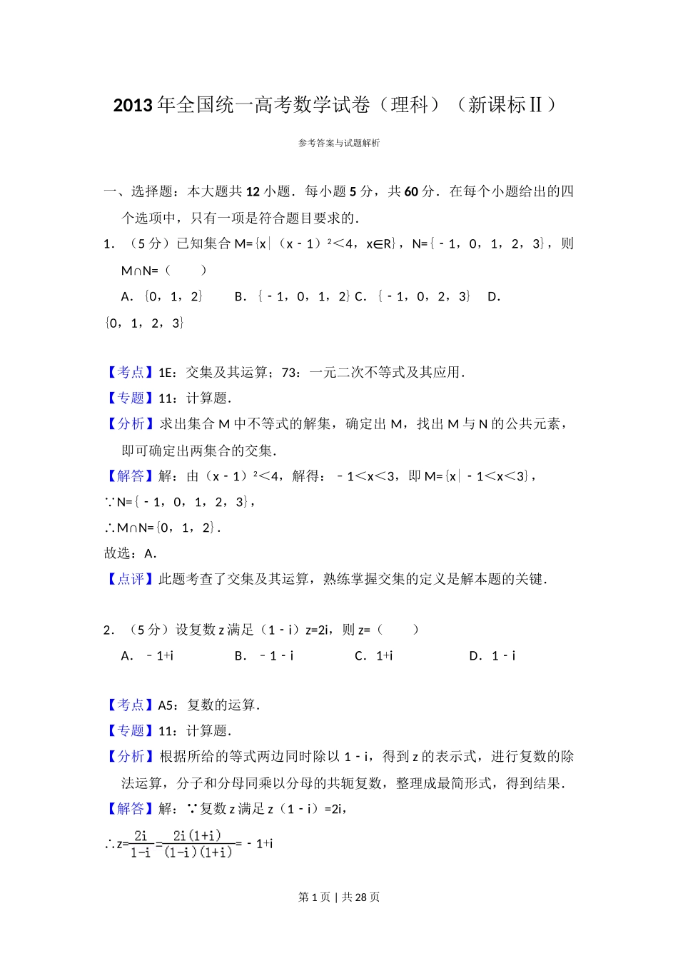 （官方发布）2013年高考数学真题（理）（新课标Ⅱ）（解析卷）.doc_第1页