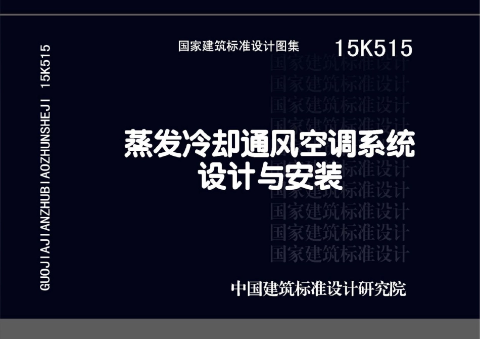 15K515 蒸发冷却通风空调系统设计与安装_1-40.pdf_第1页