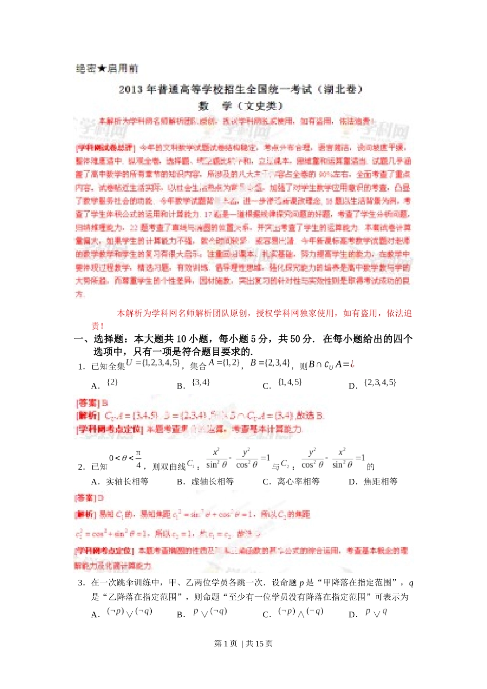 （官方发布）2013年高考数学真题（文）（湖北）（解析卷）.docx_第1页