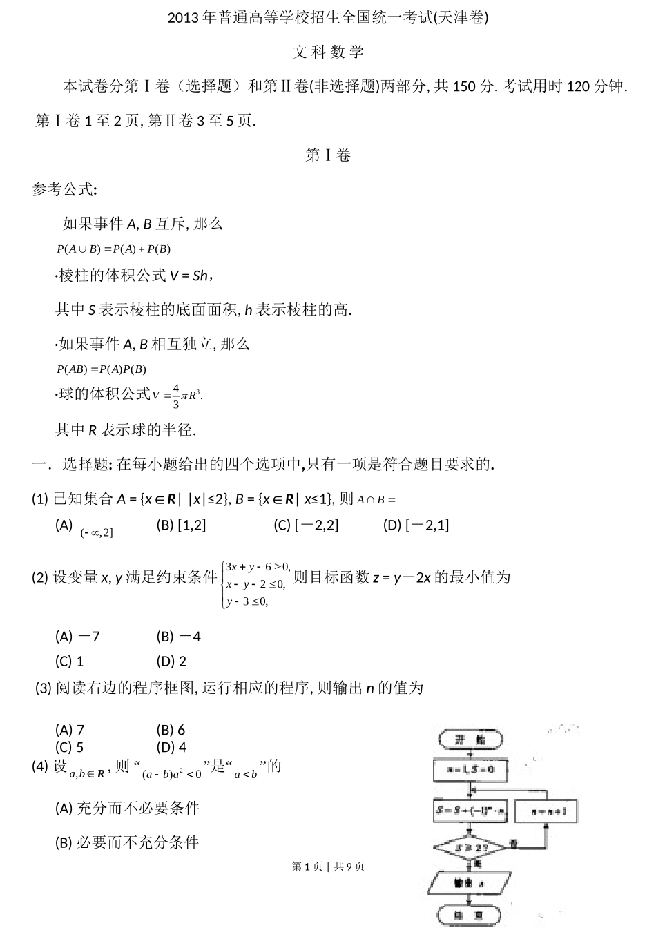 （官方发布）2013年高考数学真题（文）（天津）（解析卷）.doc_第1页