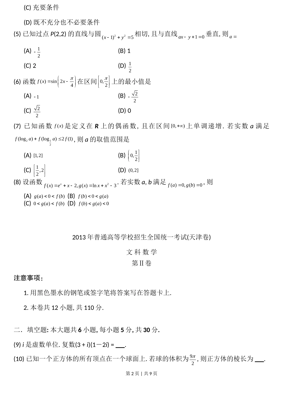 （官方发布）2013年高考数学真题（文）（天津）（解析卷）.doc_第2页