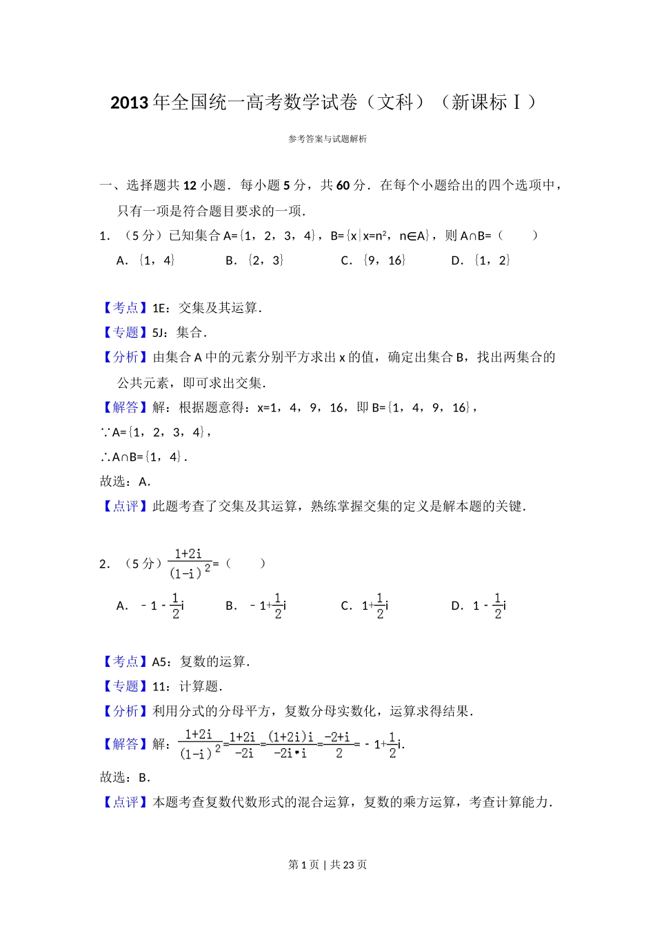 （官方发布）2013年高考数学真题（文）（新课标Ⅰ）（解析卷）.doc_第1页