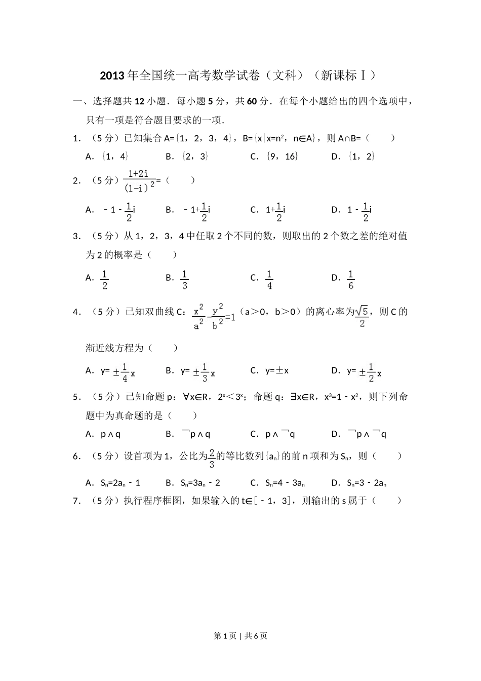 （官方发布）2013年高考数学真题（文）（新课标Ⅰ）（空白卷）.doc_第1页