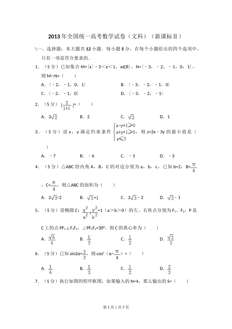 （官方发布）2013年高考数学真题（文）（新课标Ⅱ）（空白卷）.doc_第1页