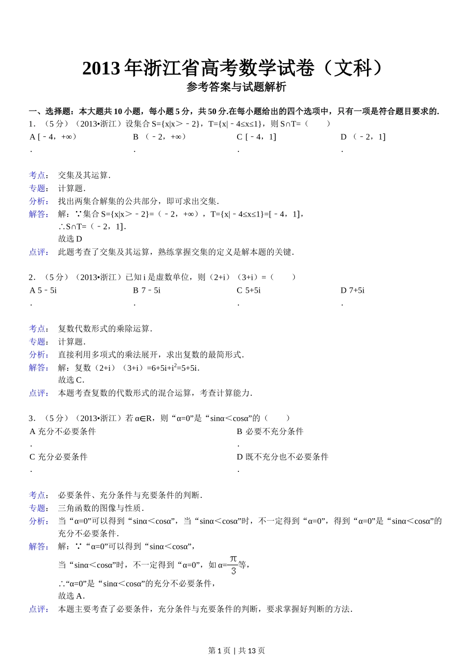 （官方发布）2013年高考数学真题（文）（浙江）（解析卷）.doc_第1页