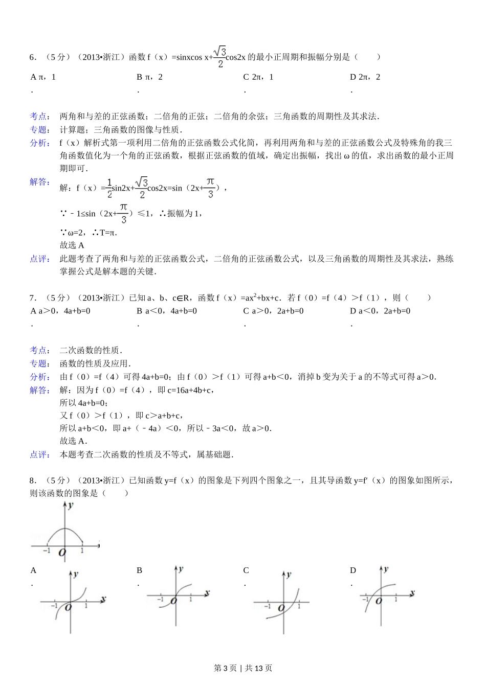 （官方发布）2013年高考数学真题（文）（浙江）（解析卷）.doc_第3页