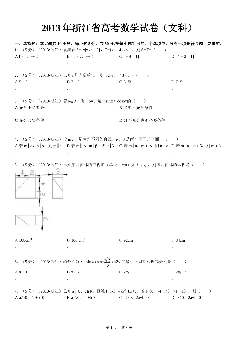 （官方发布）2013年高考数学真题（文）（浙江）（空白卷）.doc_第1页