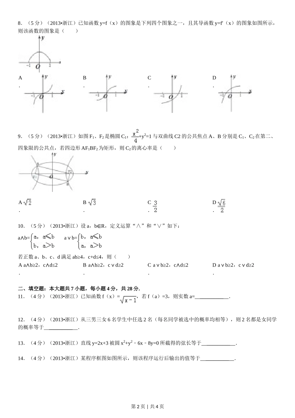 （官方发布）2013年高考数学真题（文）（浙江）（空白卷）.doc_第2页