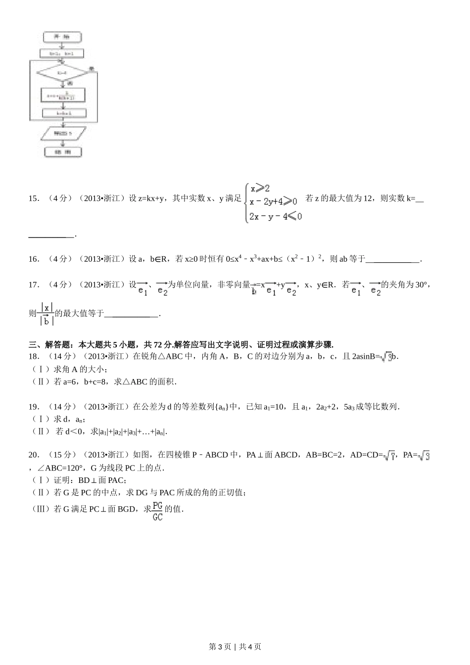 （官方发布）2013年高考数学真题（文）（浙江）（空白卷）.doc_第3页