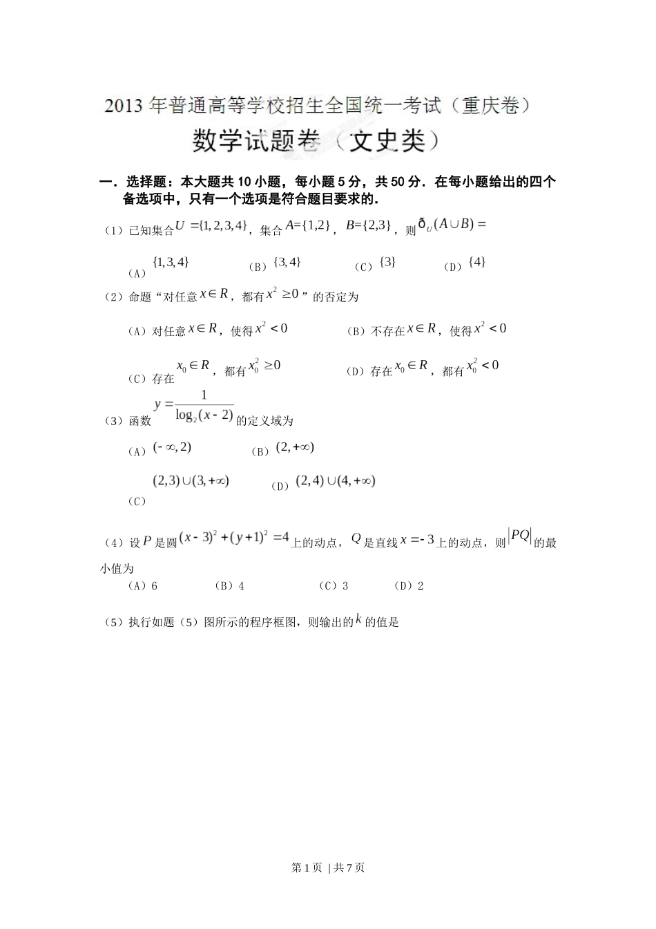 （官方发布）2013年高考数学真题（文）（重庆）（空白卷）.docx_第1页