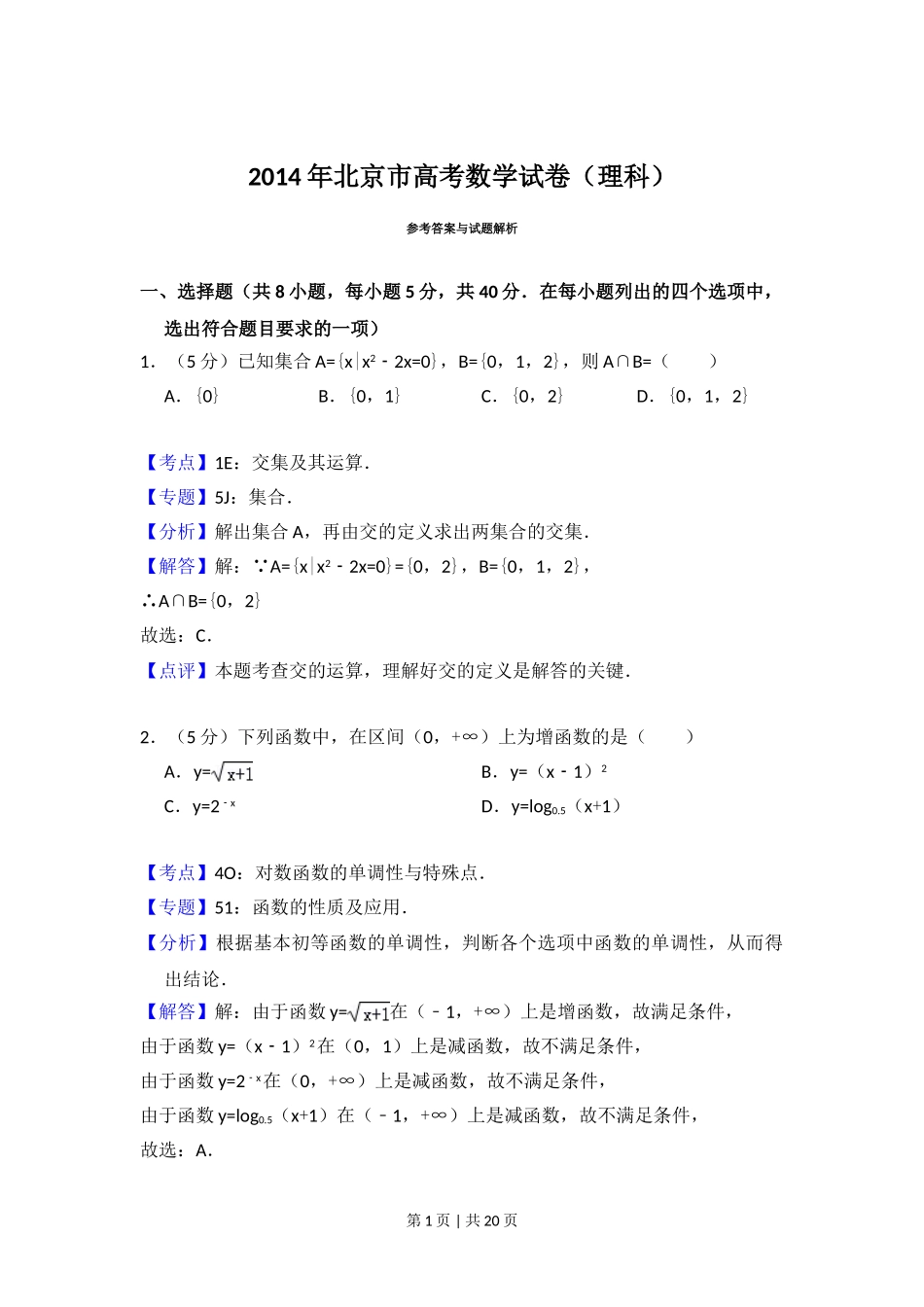 （官方发布）2014年高考数学真题（理）（北京）（解析卷）.doc_第1页