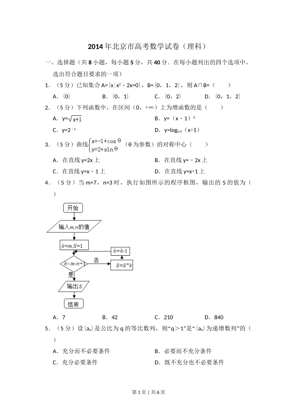 （官方发布）2014年高考数学真题（理）（北京）（空白卷）.doc_第1页