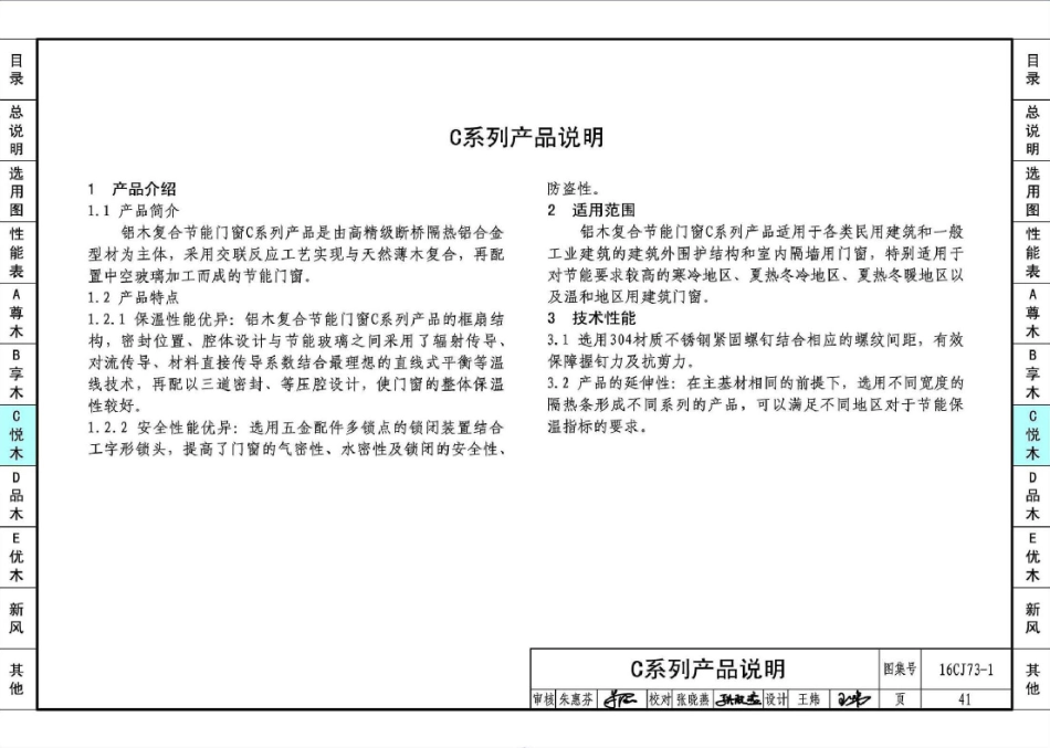 16CJ73-1 铝木复合节能门窗-瑞明铝木复合门窗系统_43-63.pdf_第1页