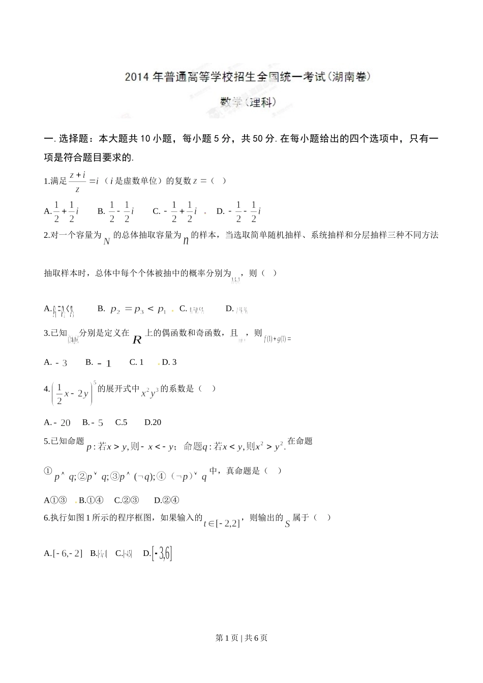 （官方发布）2014年高考数学真题（理）（湖南）（空白卷）.doc_第1页